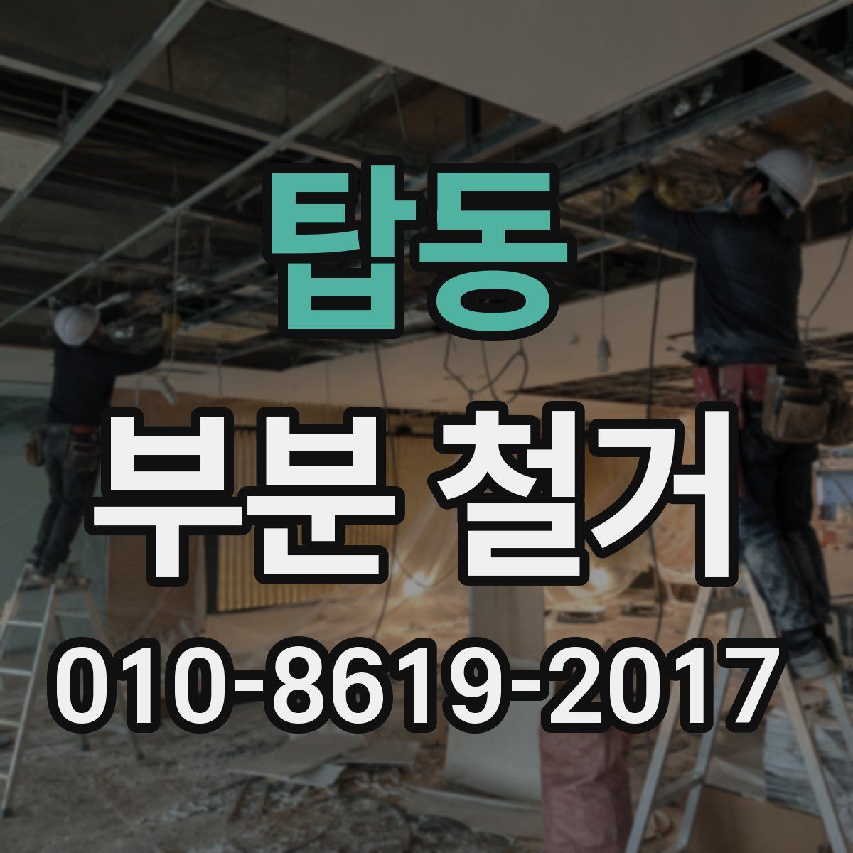 탑동 부분 철거
