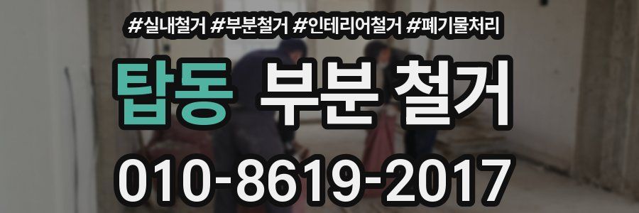 탑동 부분 철거