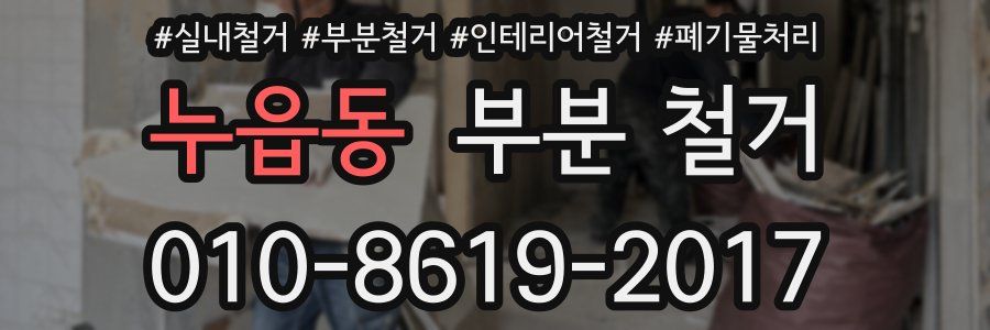누읍동 부분 철거