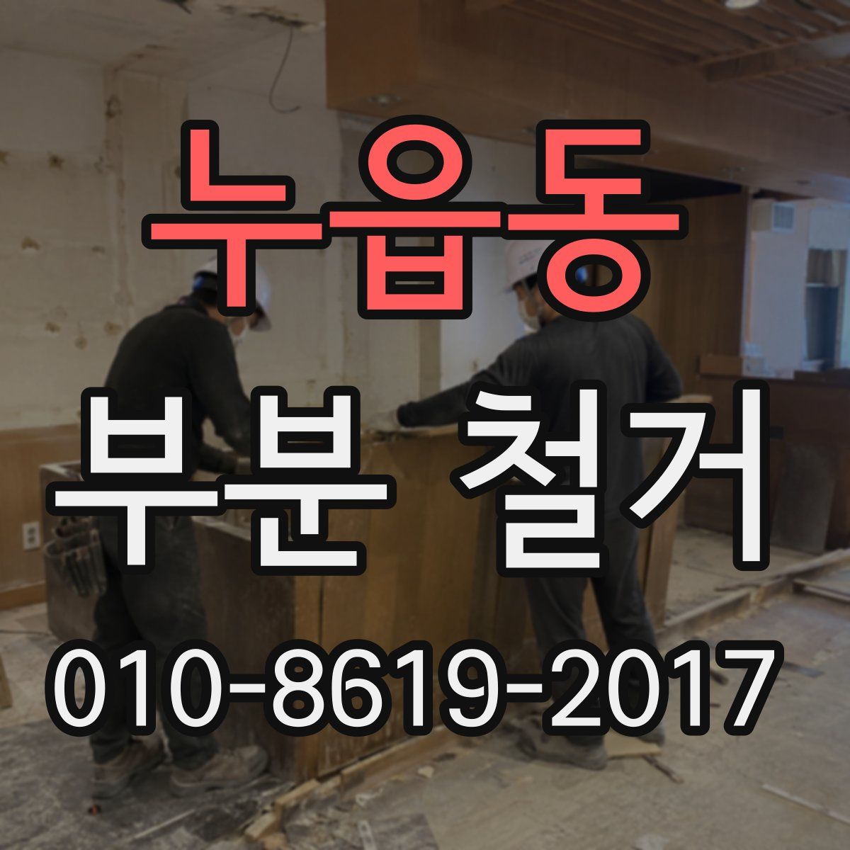 누읍동 부분 철거
