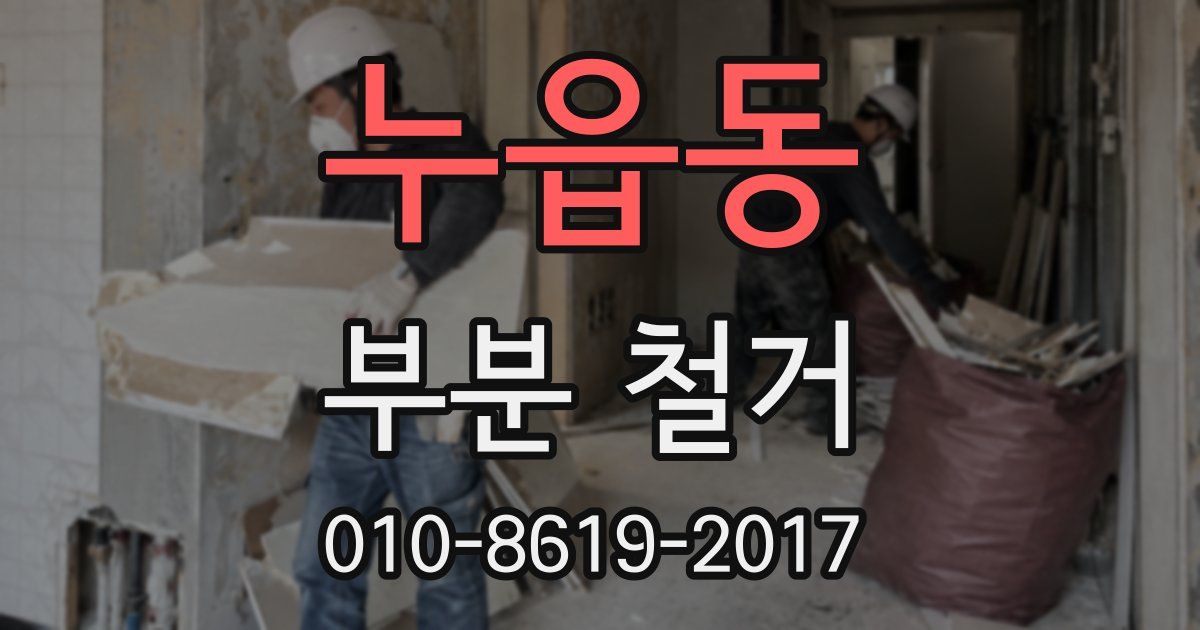 누읍동 부분 철거