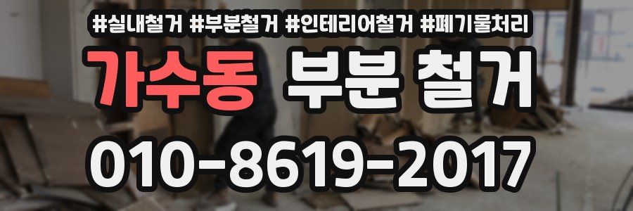 가수동 부분 철거