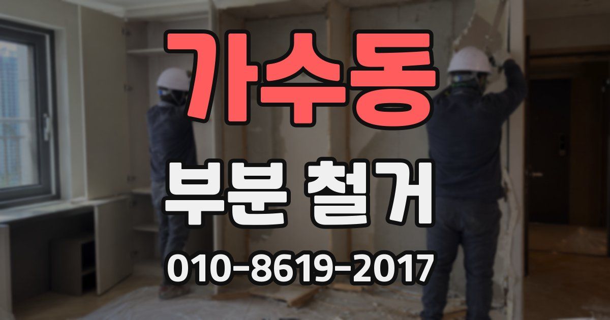 가수동 부분 철거