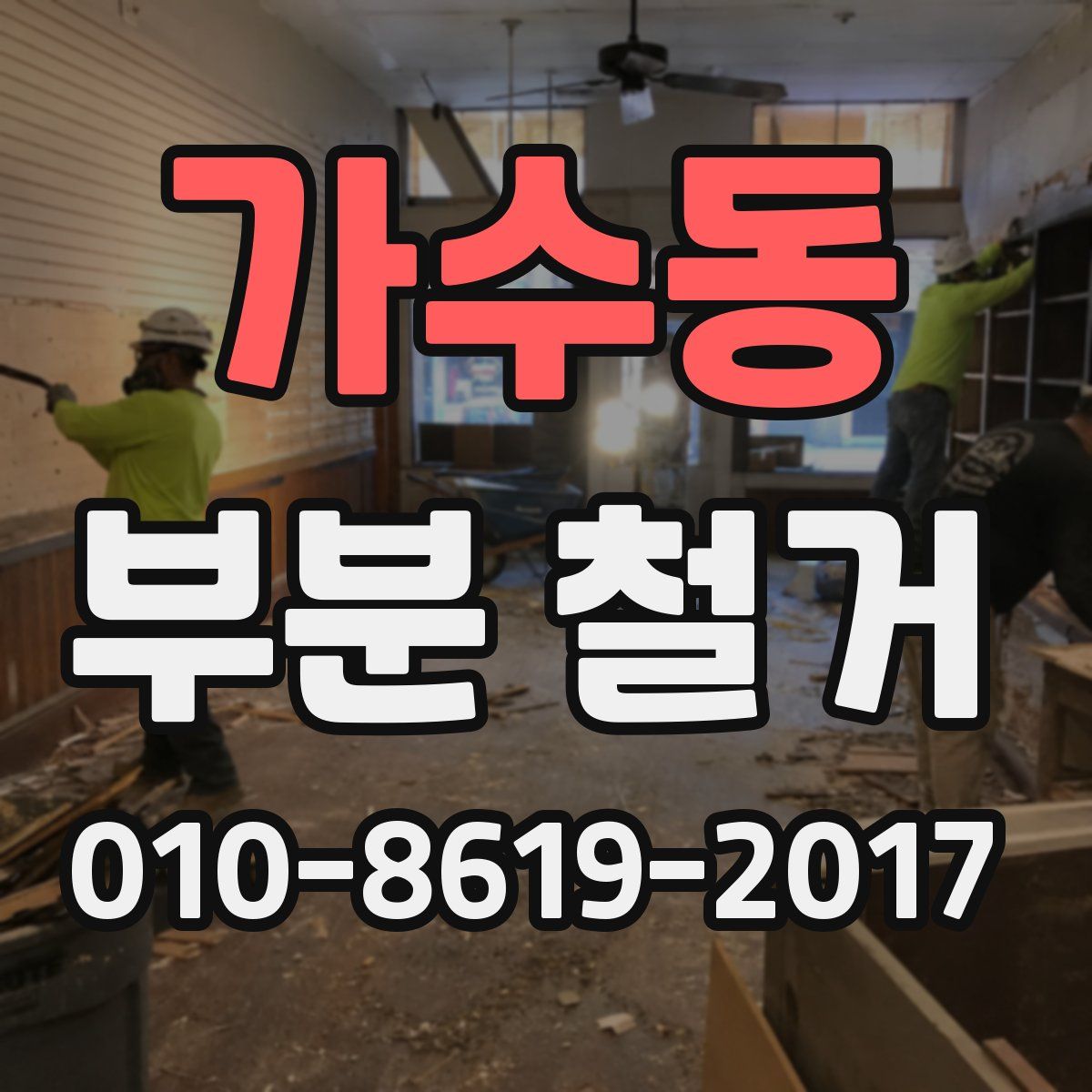 가수동 부분 철거