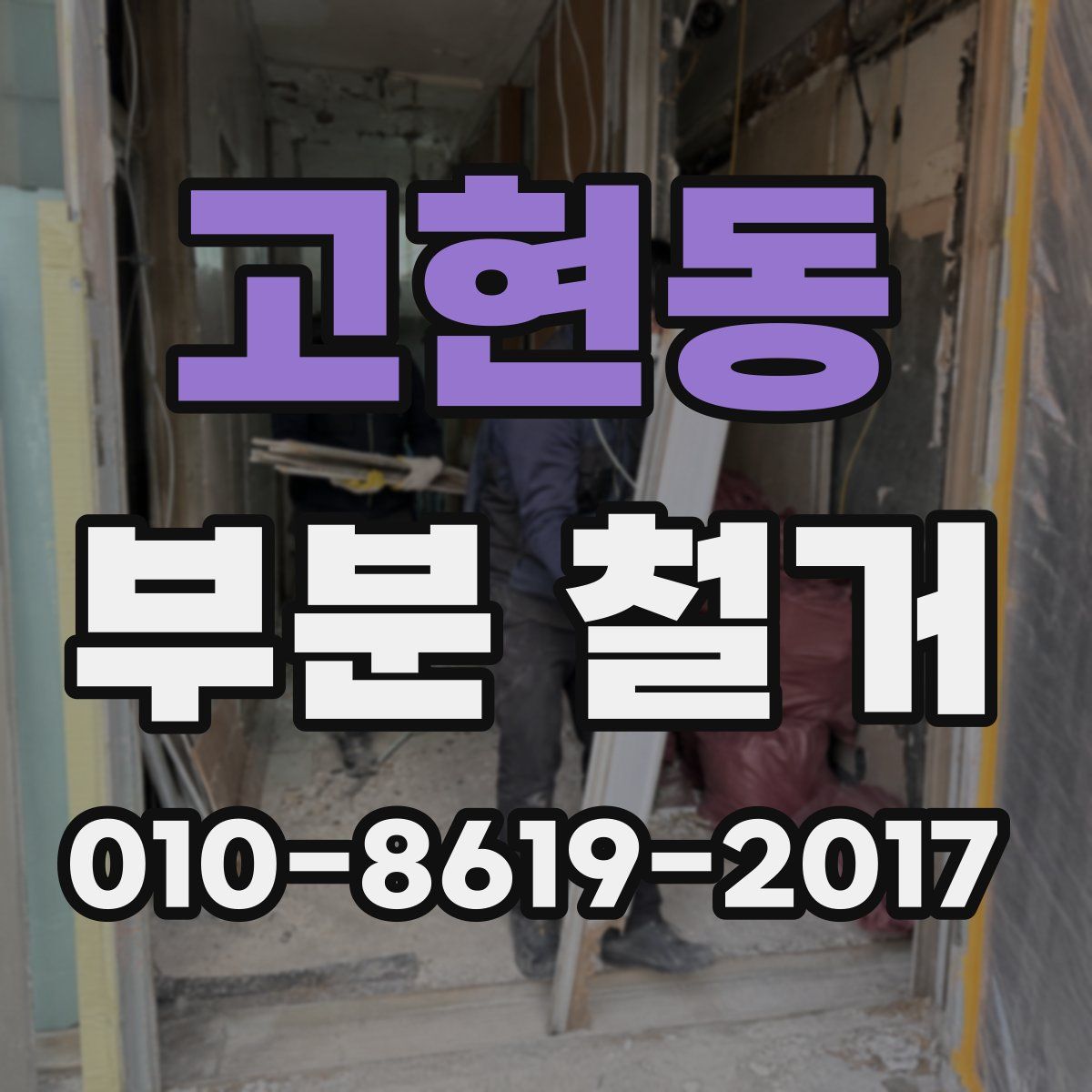 고현동 부분 철거