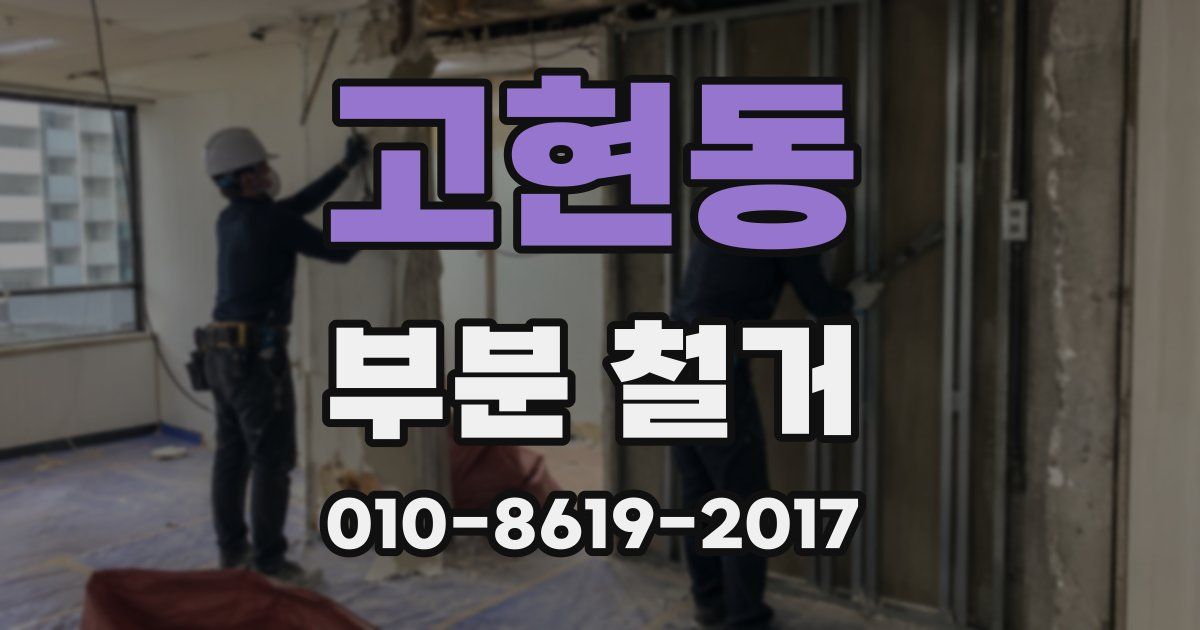 고현동 부분 철거