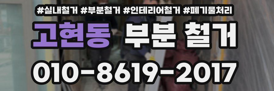 고현동 부분 철거