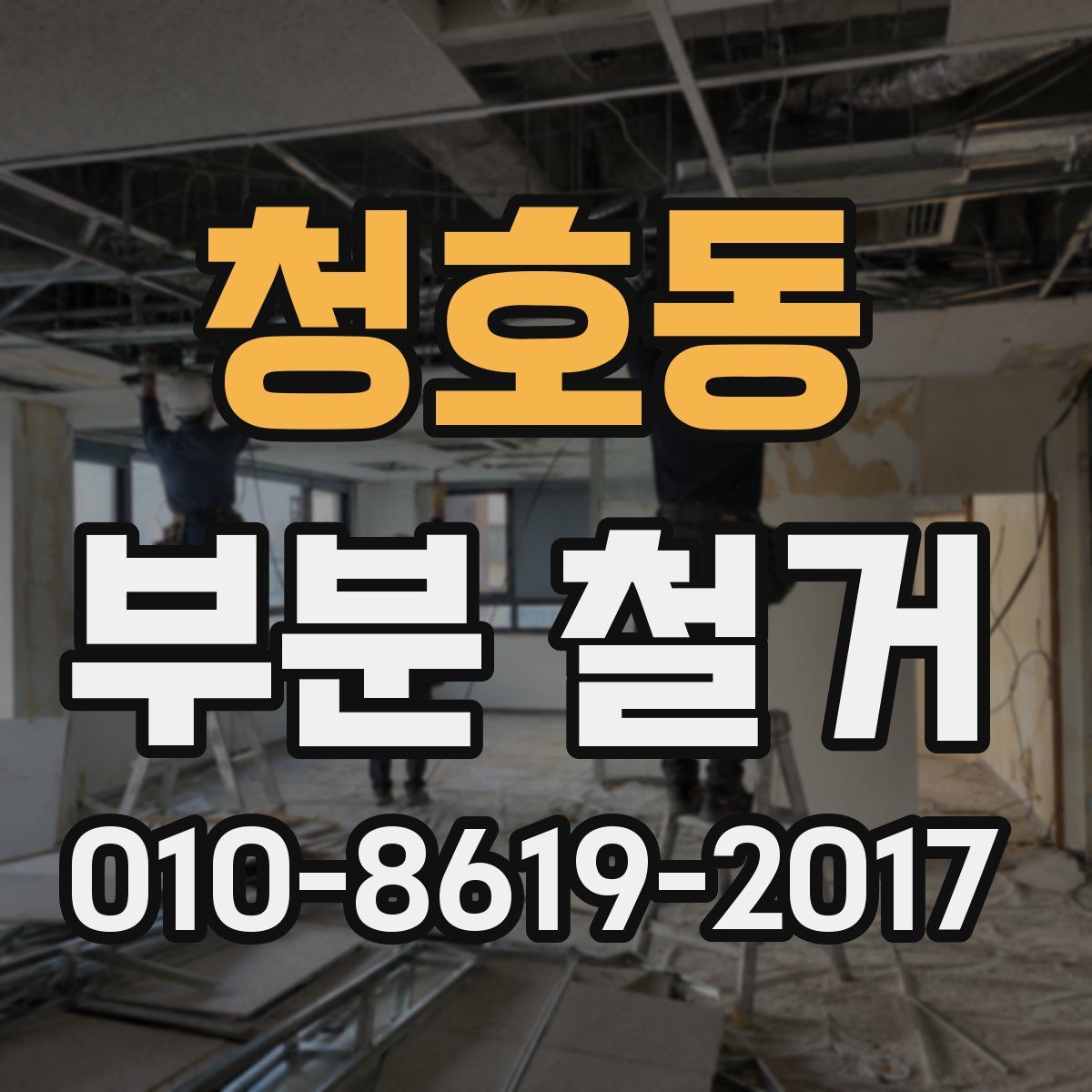 청호동 부분 철거