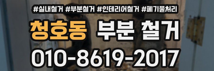 청호동 부분 철거