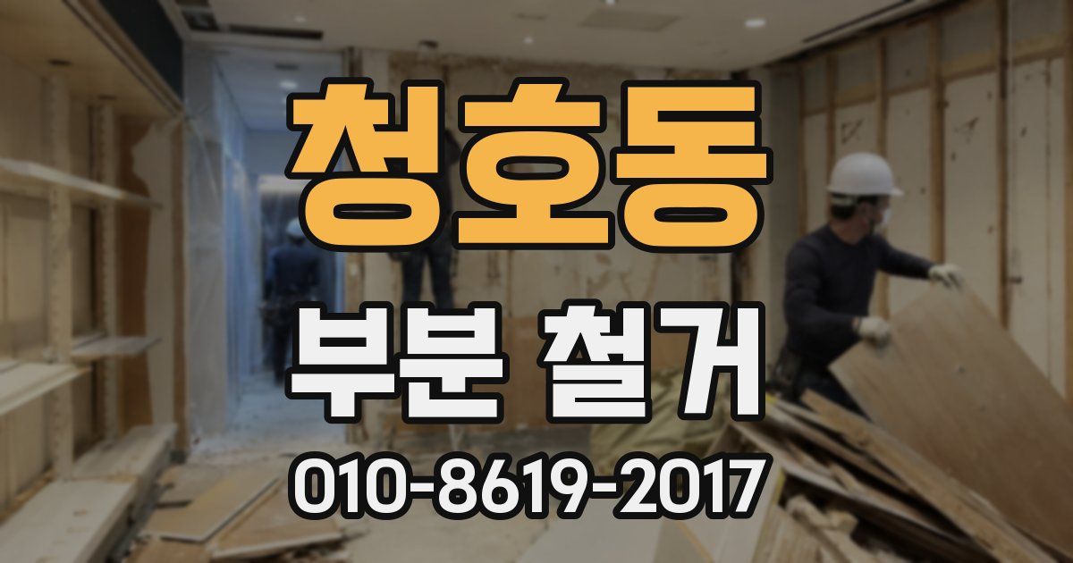 청호동 부분 철거