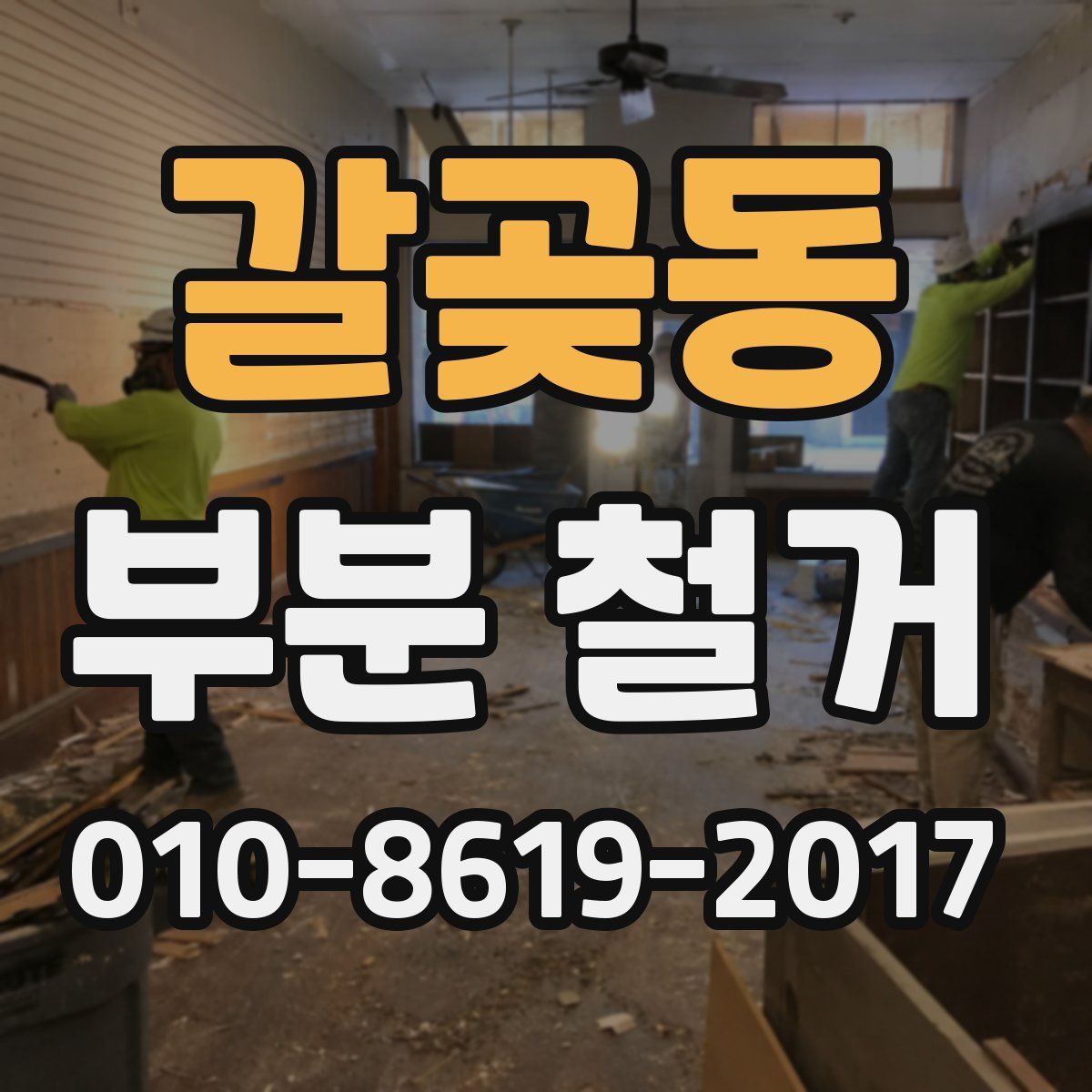 갈곶동 부분 철거