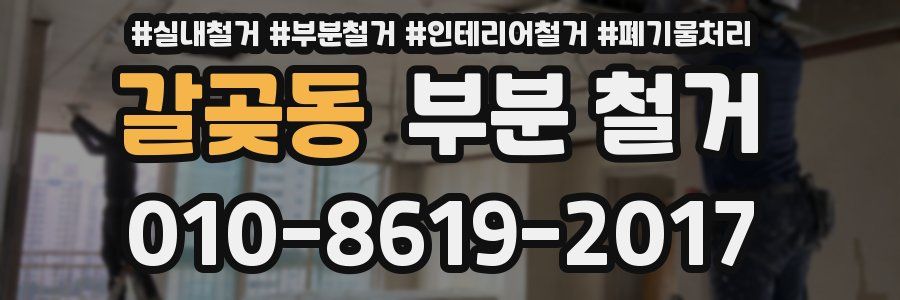 갈곶동 부분 철거