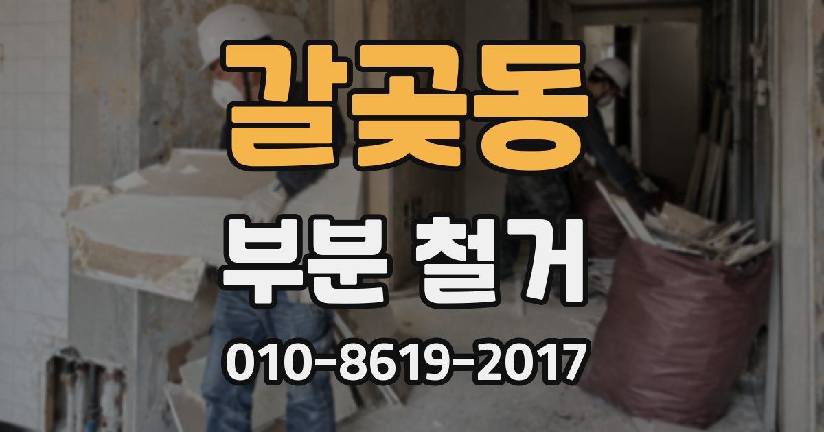 갈곶동 부분 철거