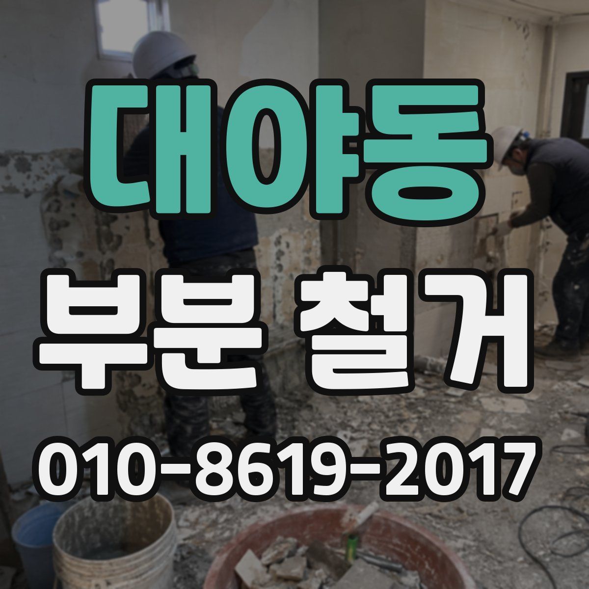 대야동 부분 철거