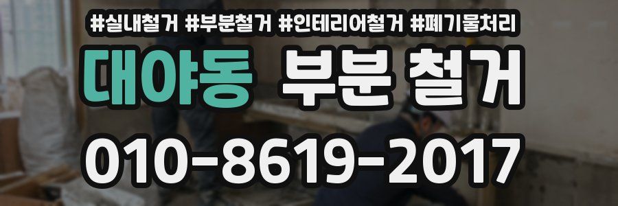 대야동 부분 철거