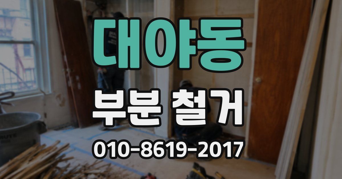 대야동 부분 철거