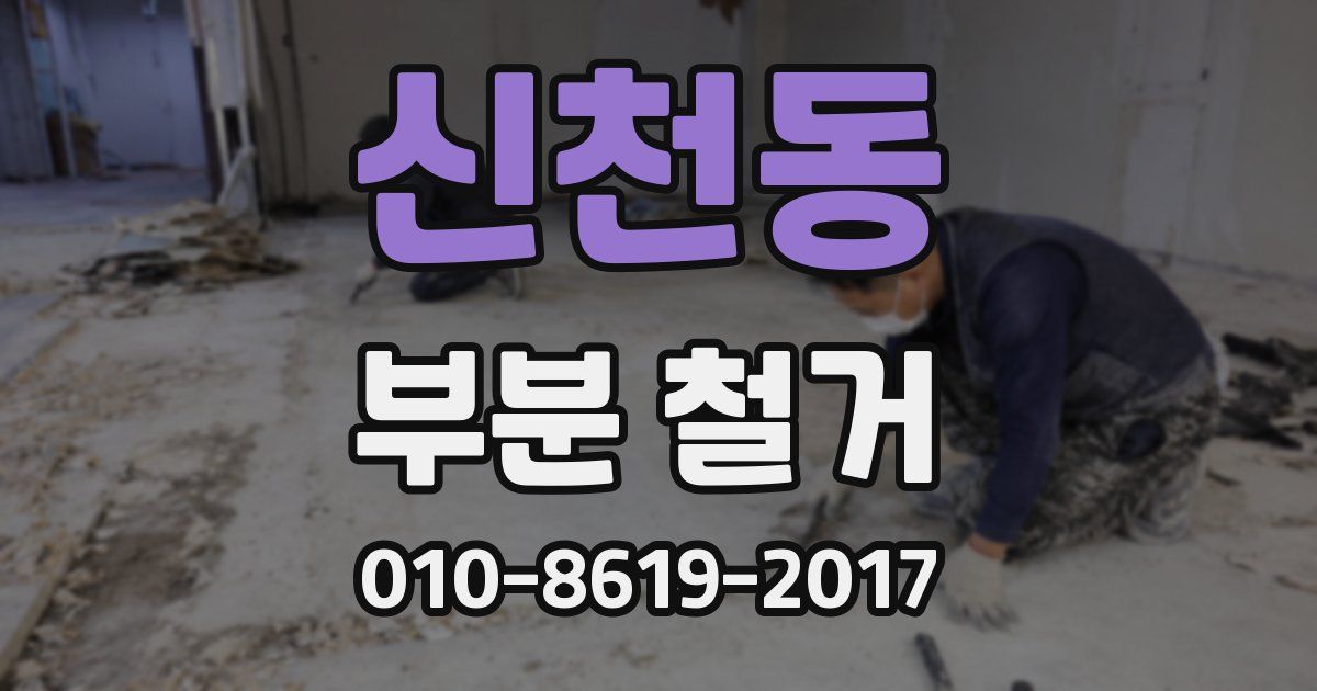 신천동 부분 철거
