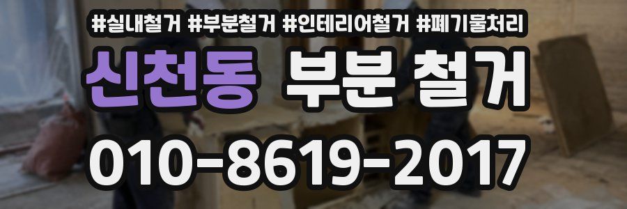 신천동 부분 철거