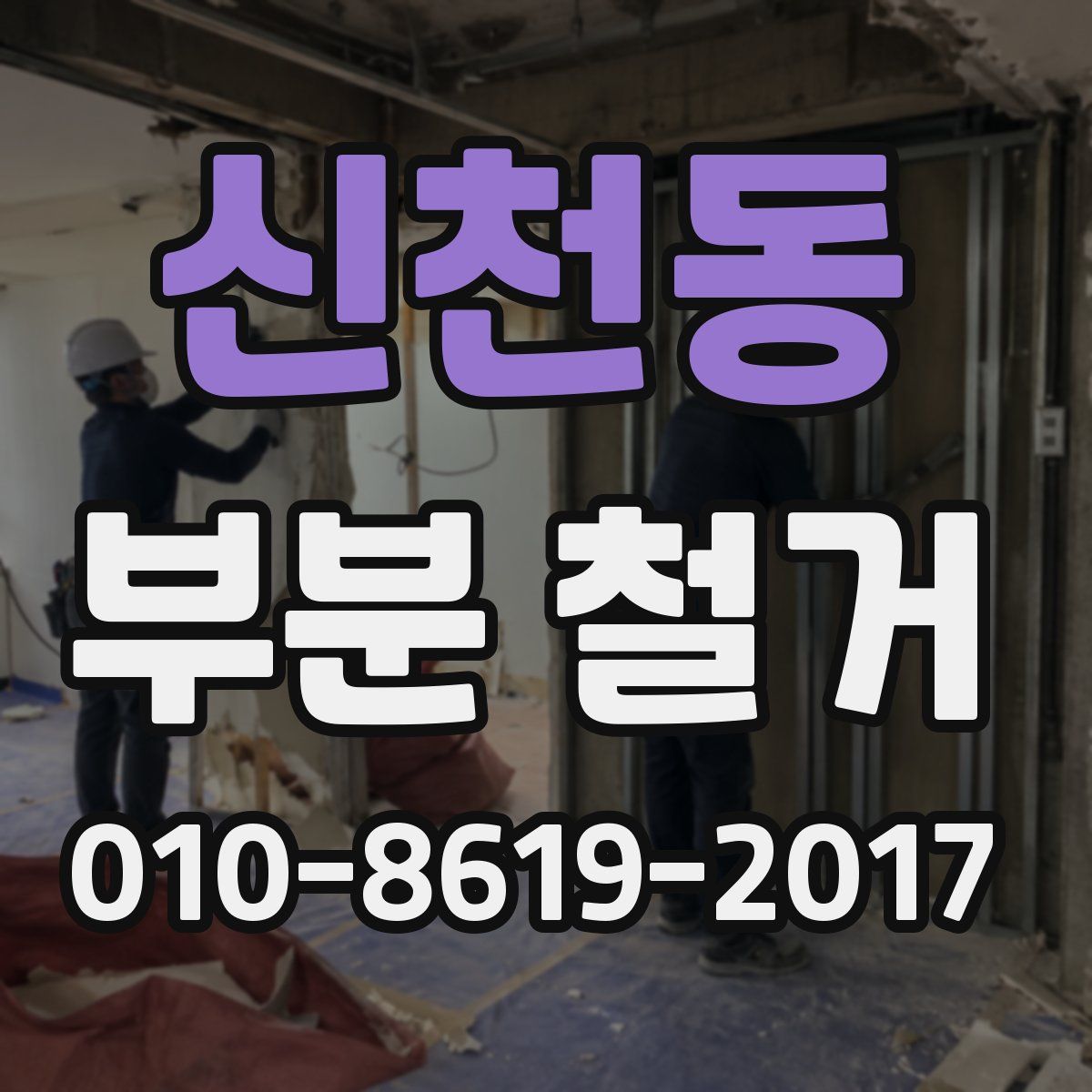 신천동 부분 철거