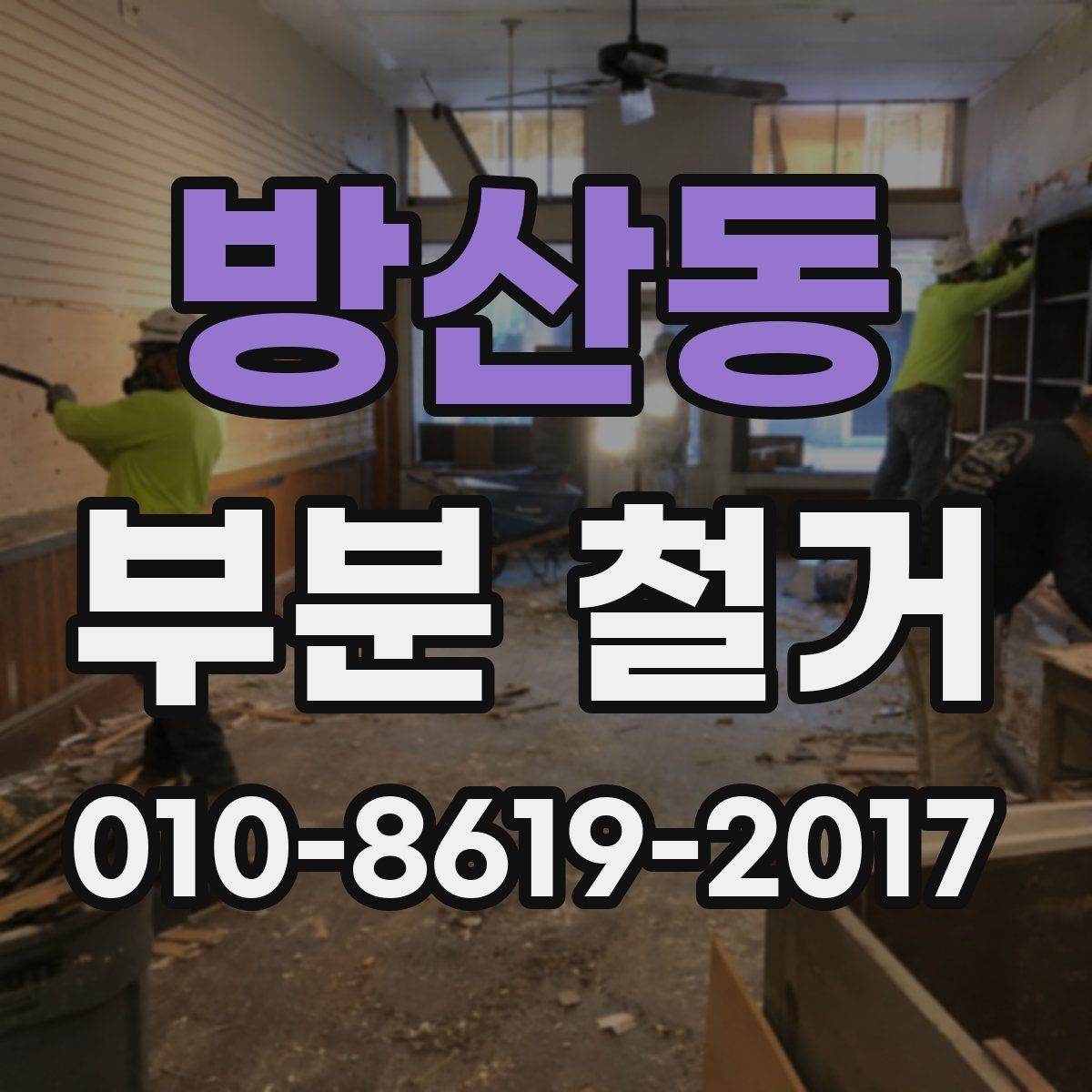 방산동 부분 철거