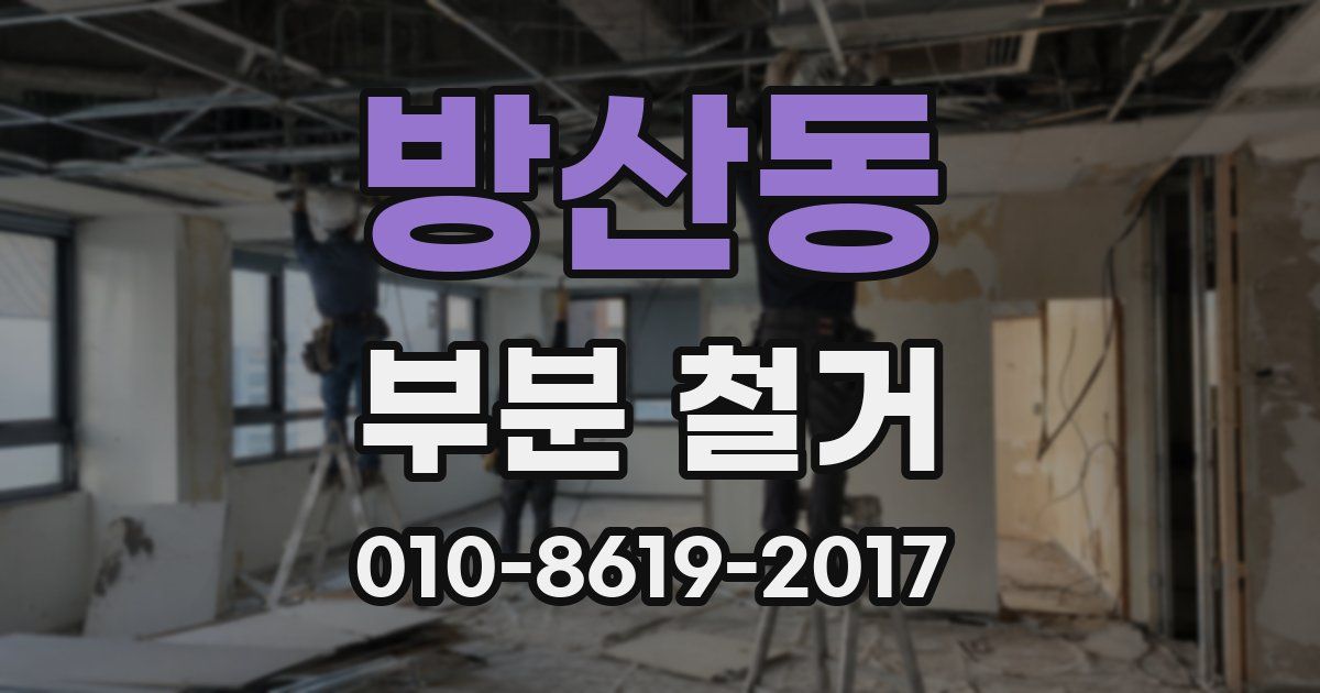 방산동 부분 철거