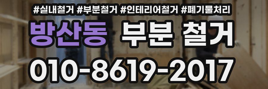 방산동 부분 철거