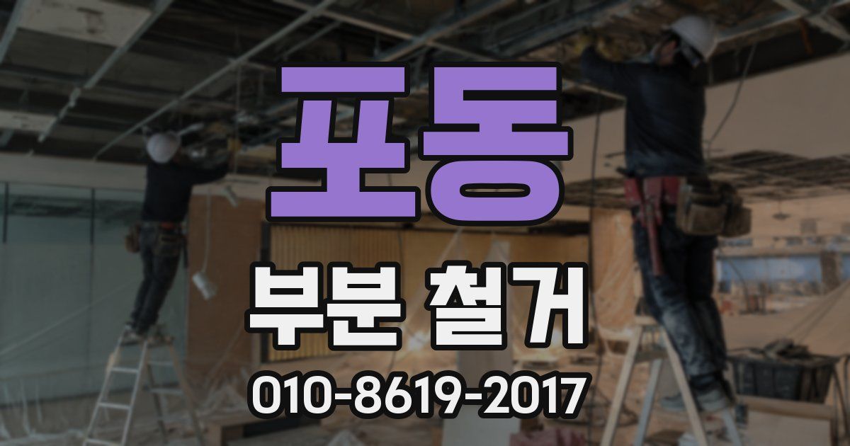 포동 부분 철거