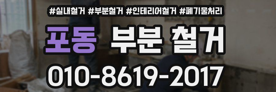 포동 부분 철거