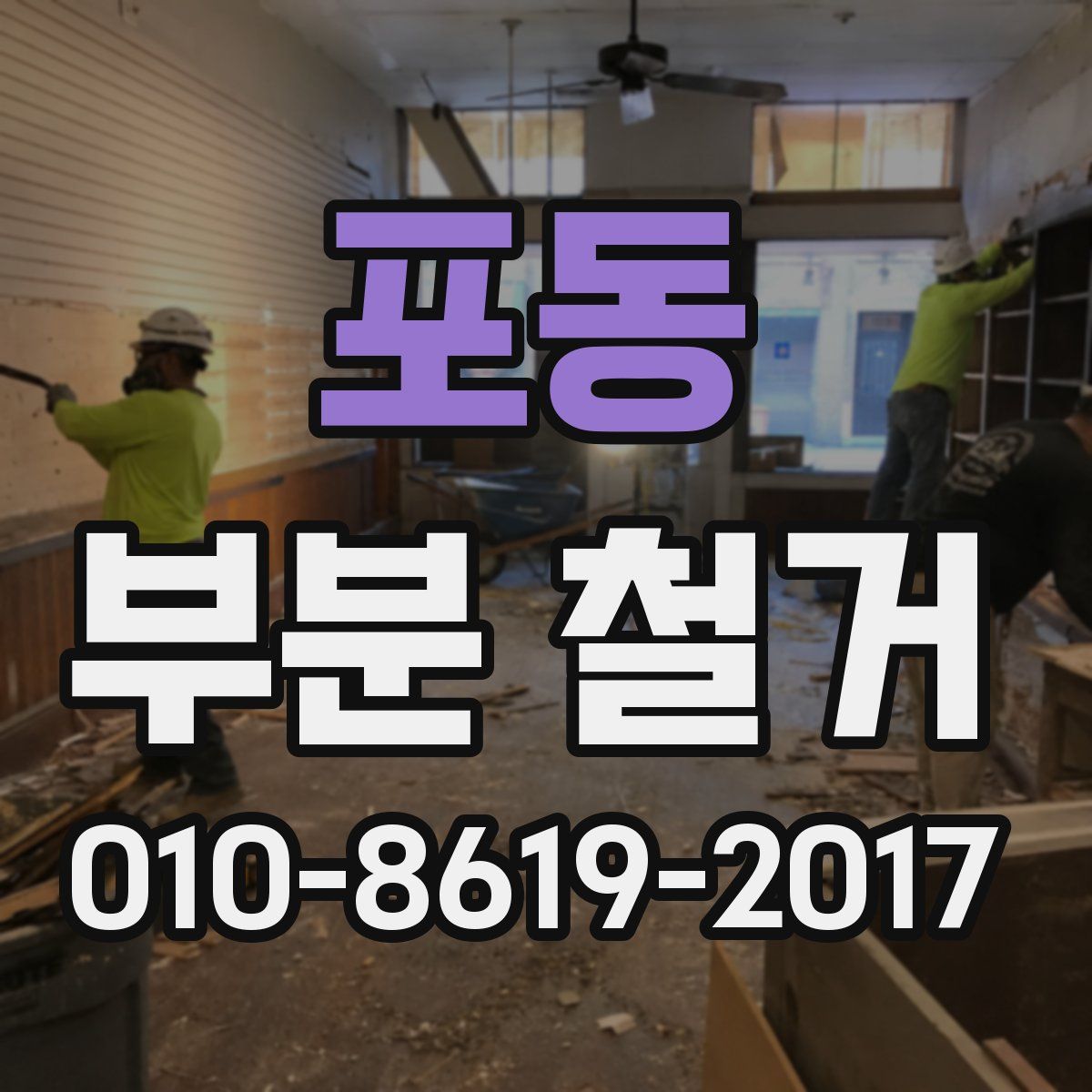 포동 부분 철거
