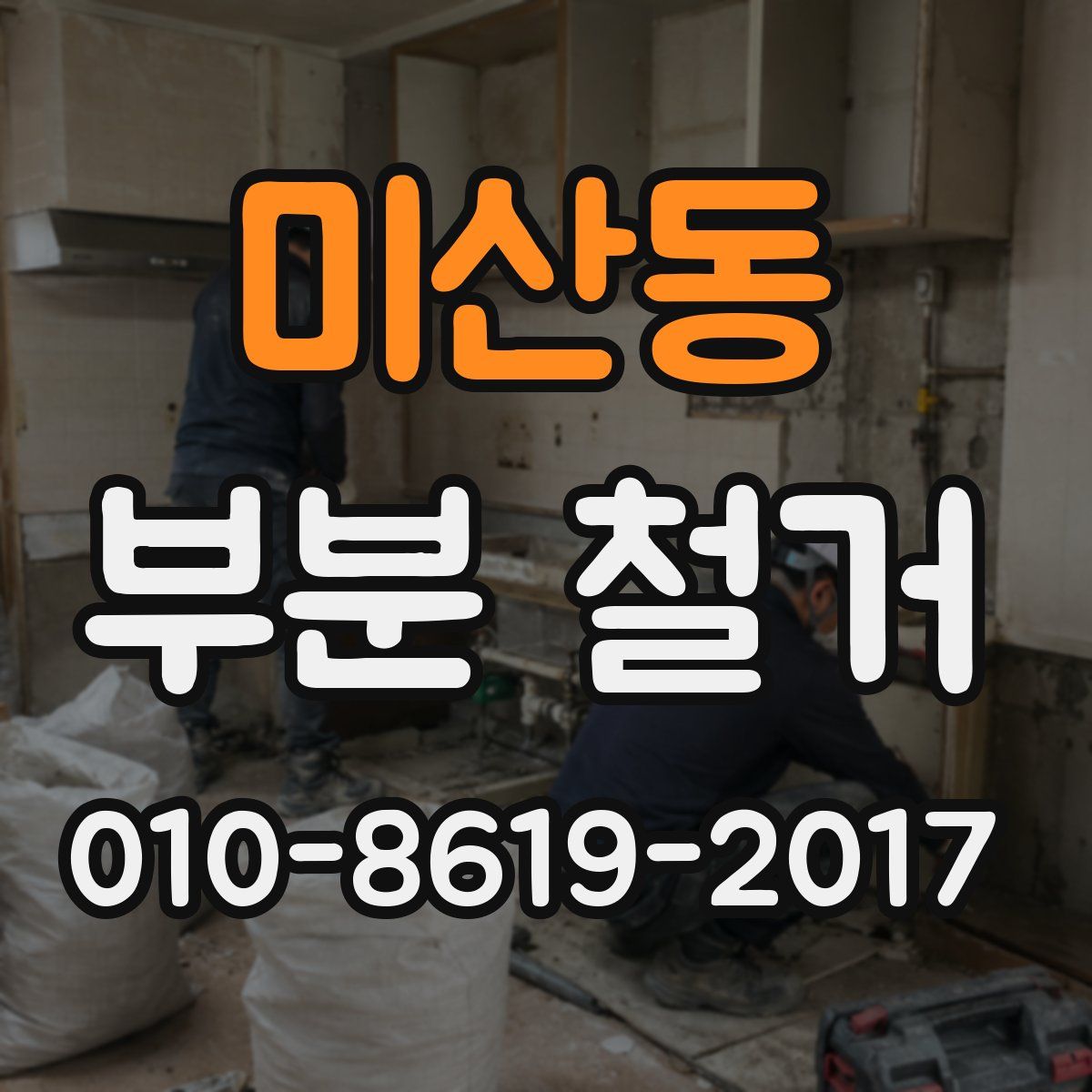 미산동 부분 철거