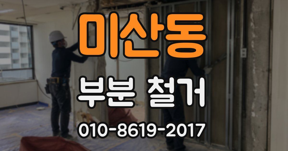 미산동 부분 철거