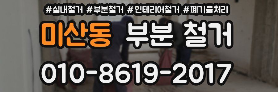 미산동 부분 철거