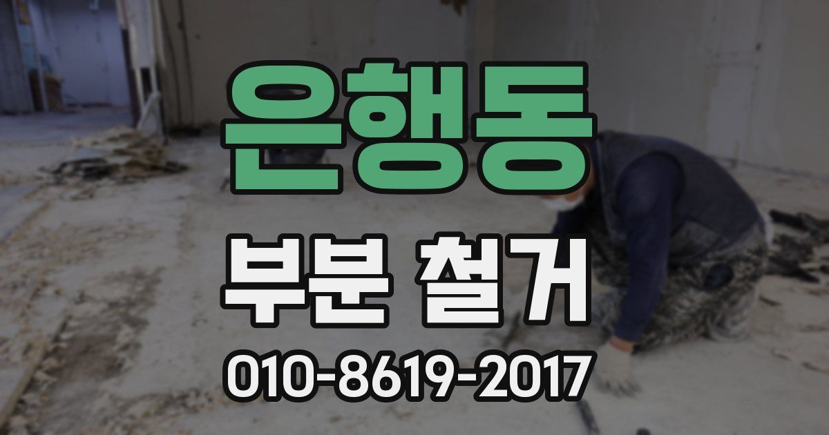 은행동 부분 철거