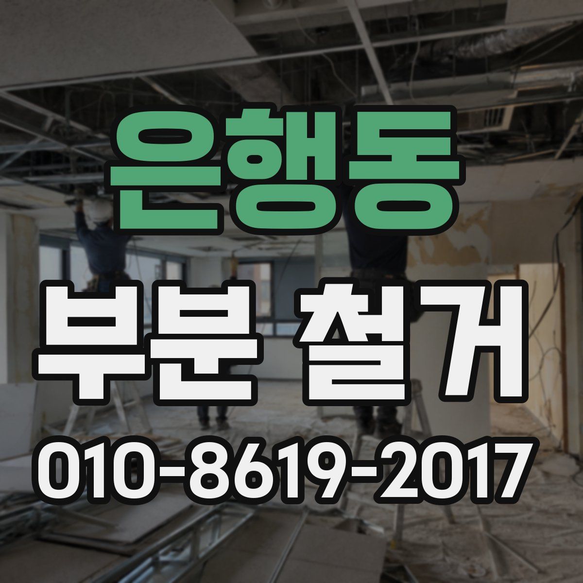은행동 부분 철거