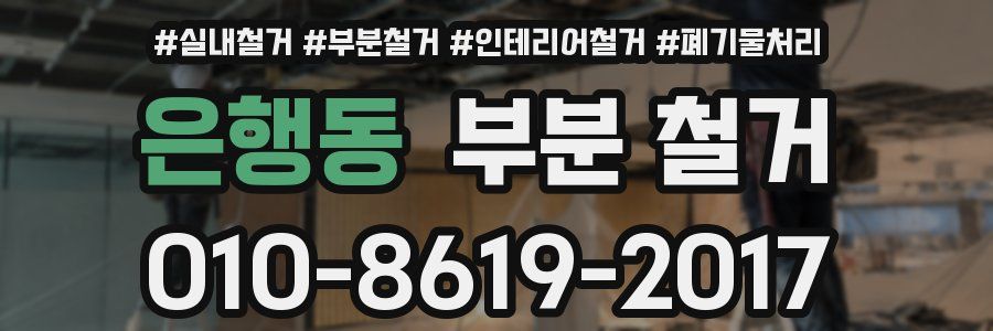 은행동 부분 철거