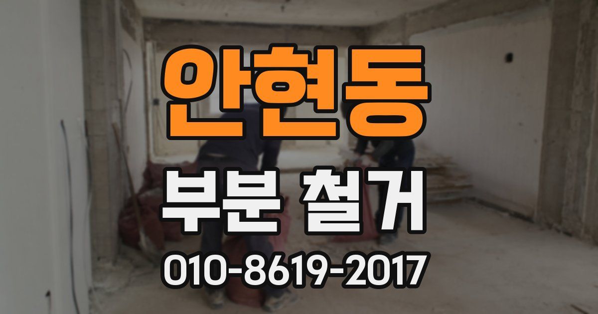안현동 부분 철거
