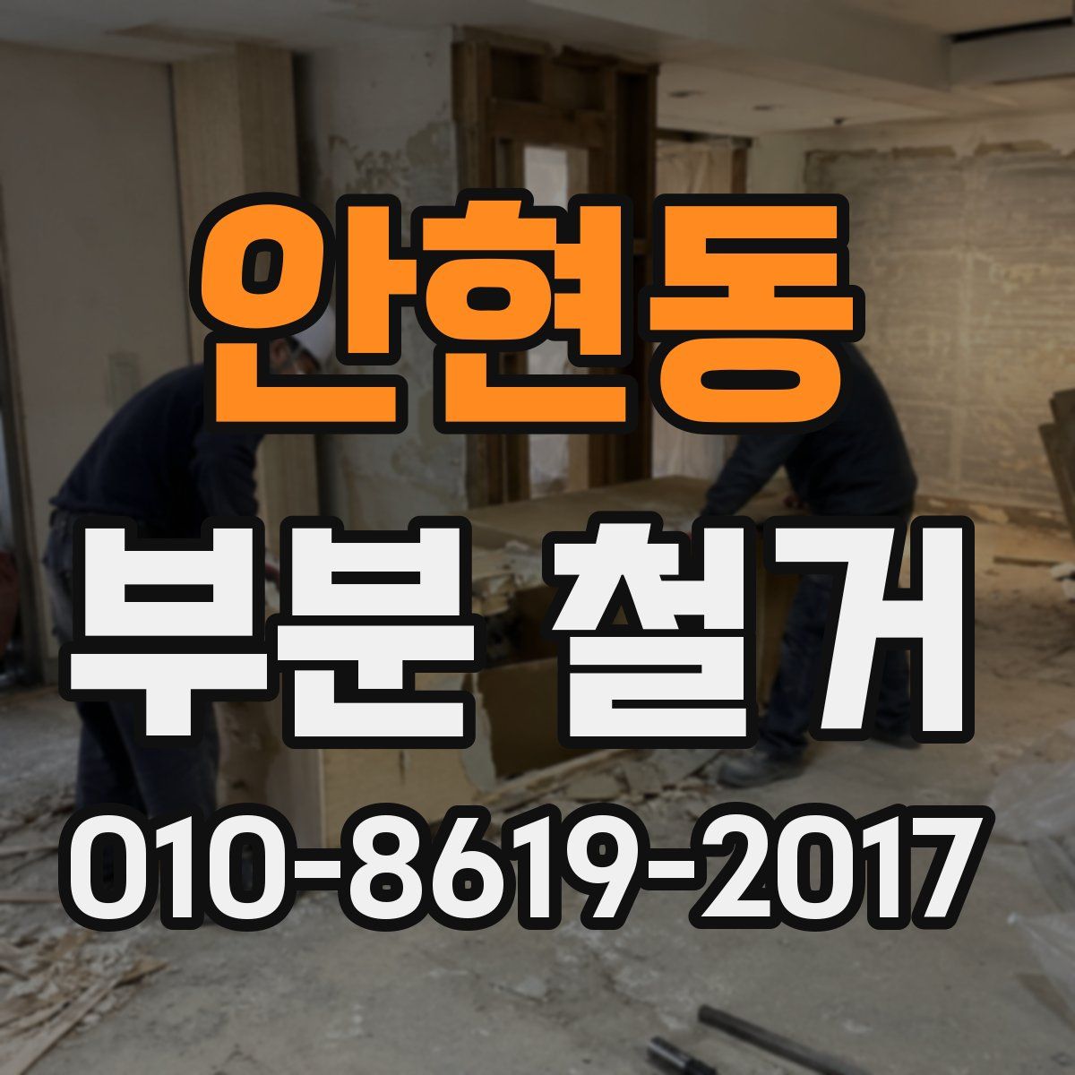 안현동 부분 철거