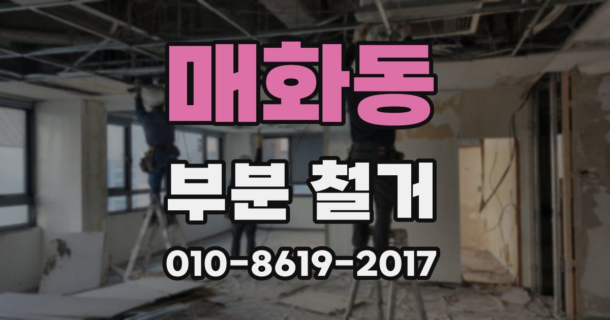 매화동 부분 철거