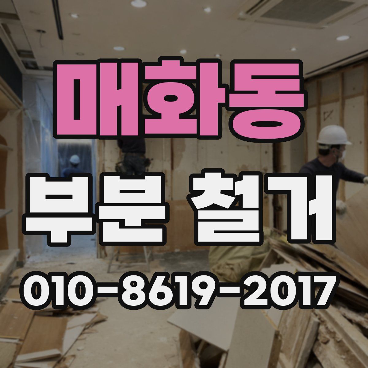 매화동 부분 철거