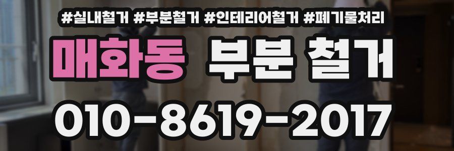 매화동 부분 철거