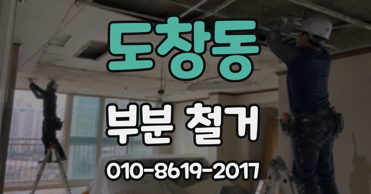 도창동 부분 철거