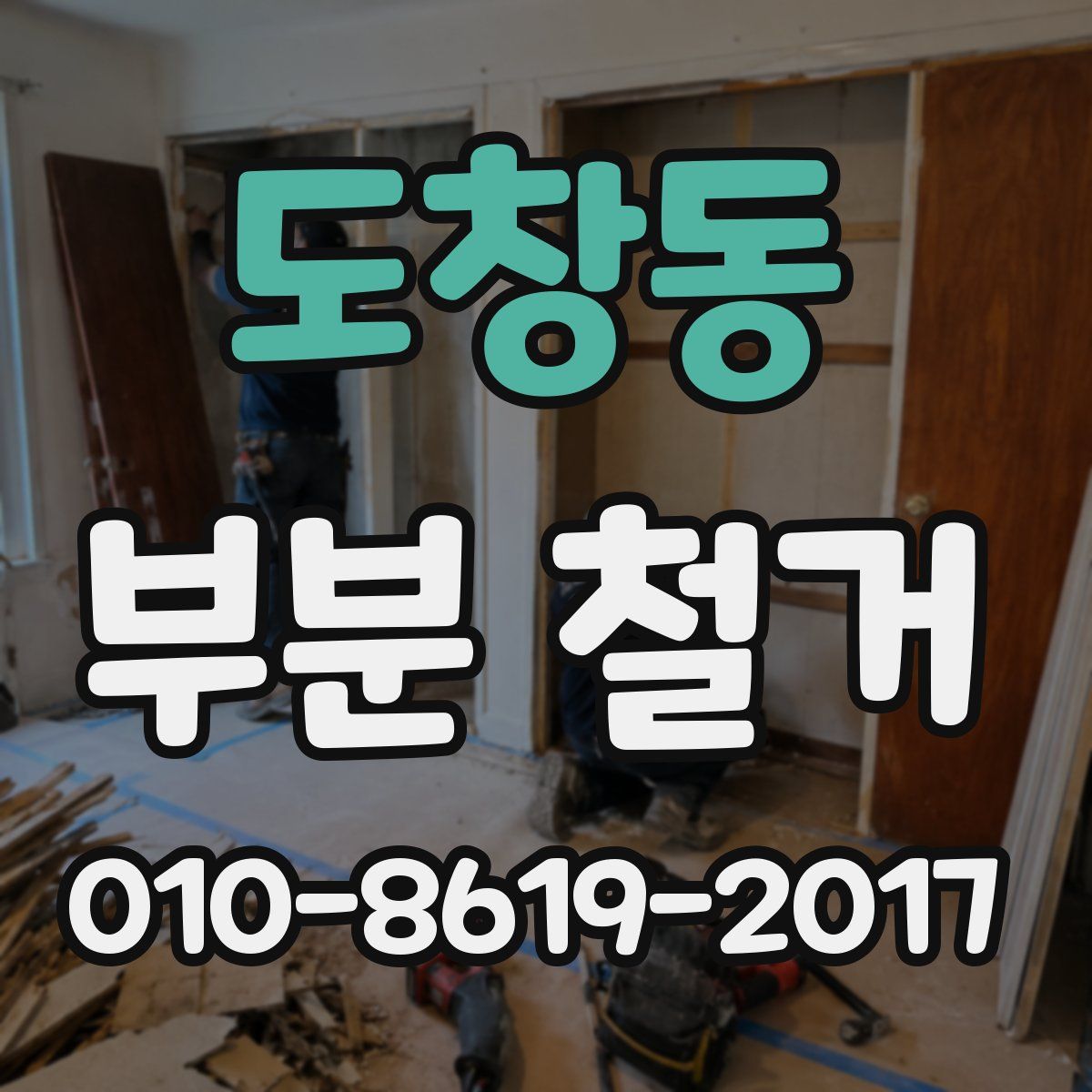 도창동 부분 철거