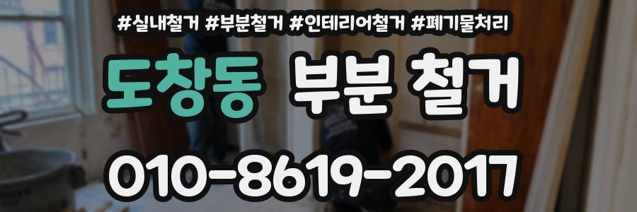 도창동 부분 철거