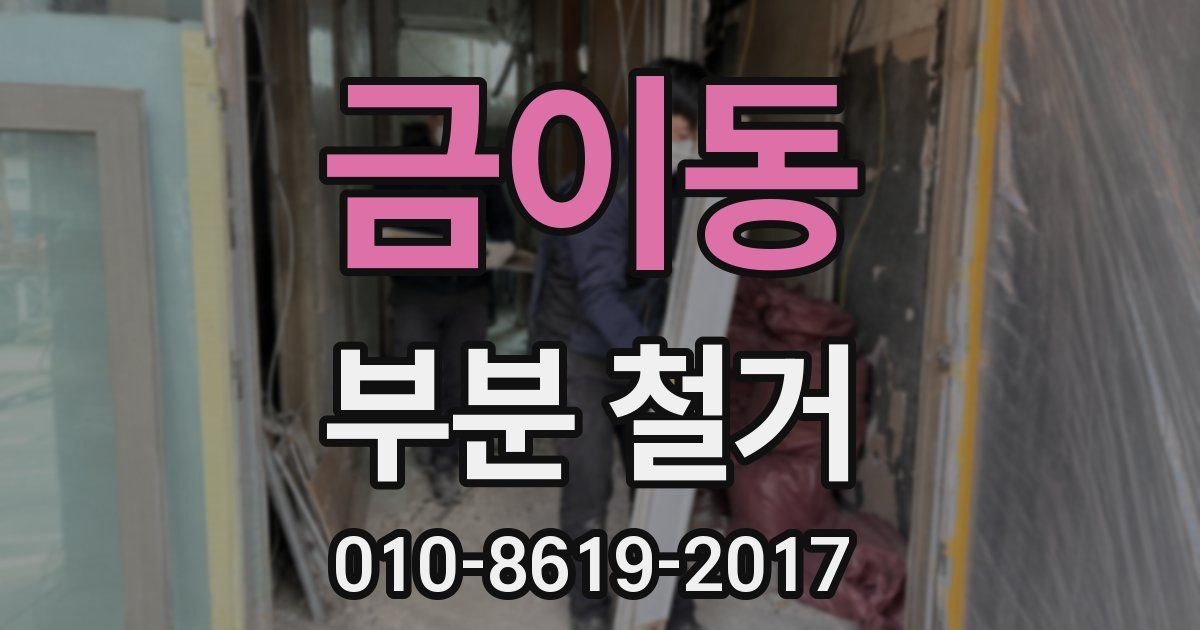 금이동 부분 철거