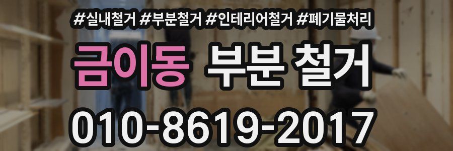 금이동 부분 철거