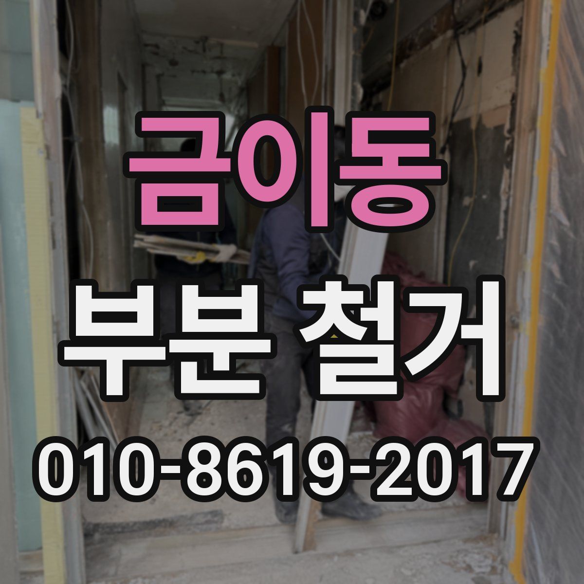 금이동 부분 철거