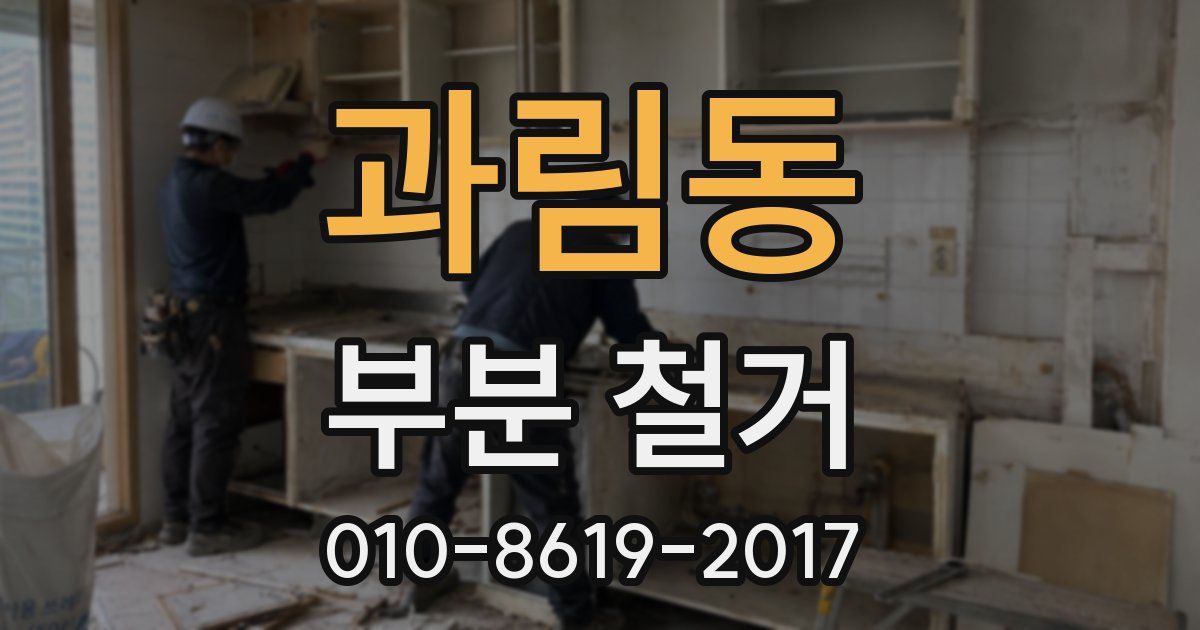 과림동 부분 철거