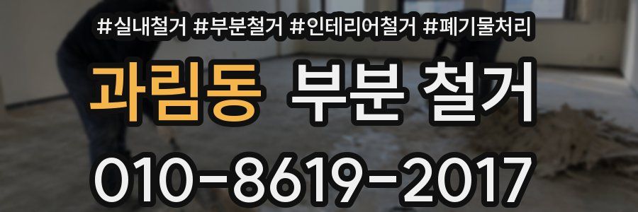 과림동 부분 철거