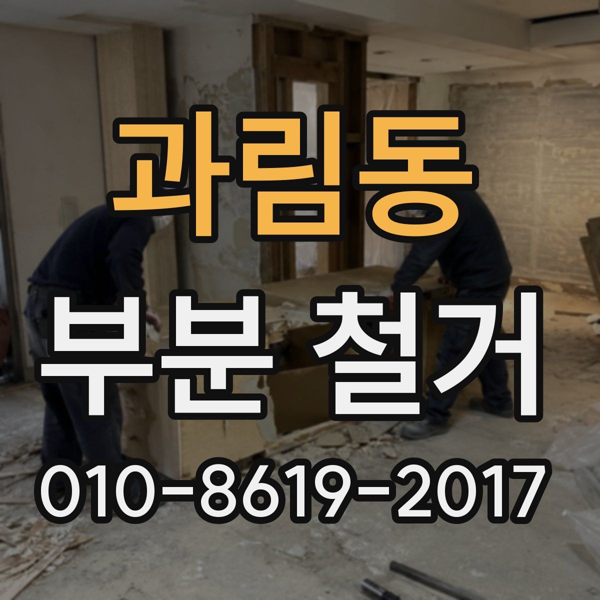 과림동 부분 철거