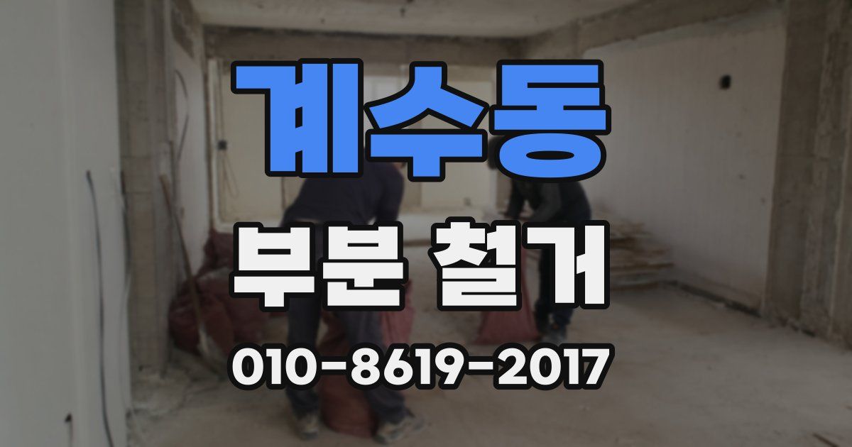 계수동 부분 철거